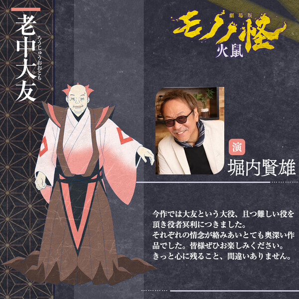Mononoke film 2 cast, Kenyuu Horiuchi