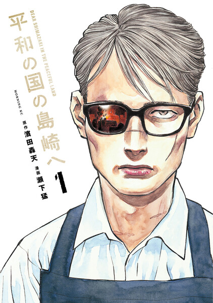 Shimazaki in the Land of Peace manga, volume 1 cover
