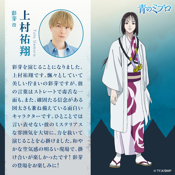 Key visual for Yūto Uemura's Blue Miburo character Ayame