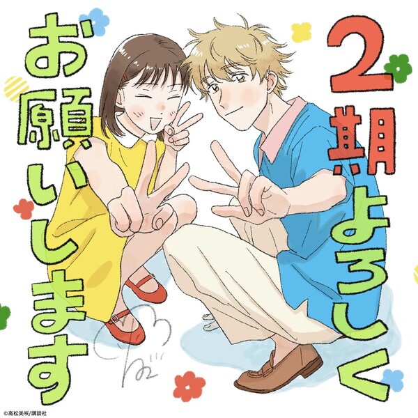 Misaki Takamatsu's celebration illustration for the announcement of season 2 of the Skip & Loafer anime
