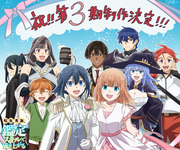 Studio Mother illustration celebrating season 3 announcement of As a Reincarnated Aristocrat, I'll Use My Appraisal Skill anime