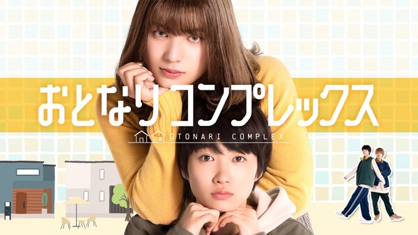 otonaricomplex_drama_kv