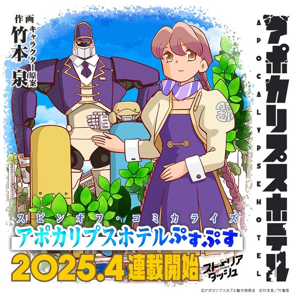 Preview image for Apocalypse Hotel spinoff manga