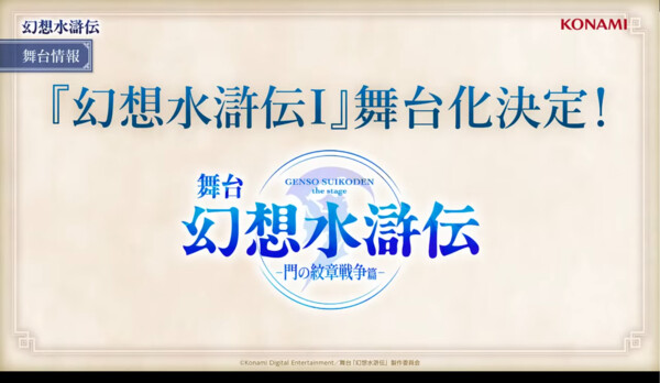 Announcement image for Suikoden stage play