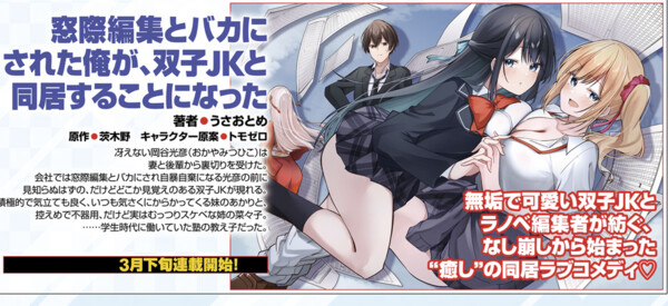 Madogiwa Henshū to Baka ni Sareta Ore ga, Futago JK to Dōkyo Suru Koto ni Natta