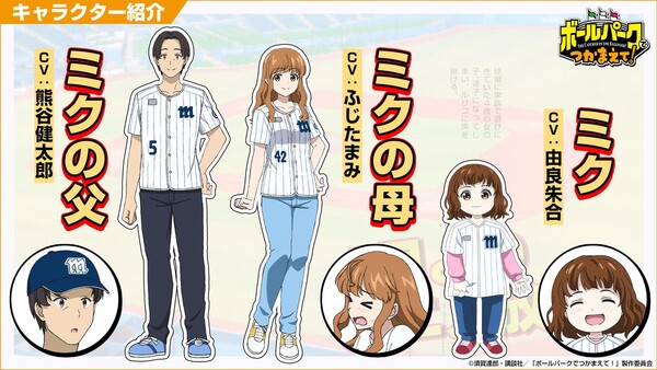 The Catcher in the Ballpark! Miku's family