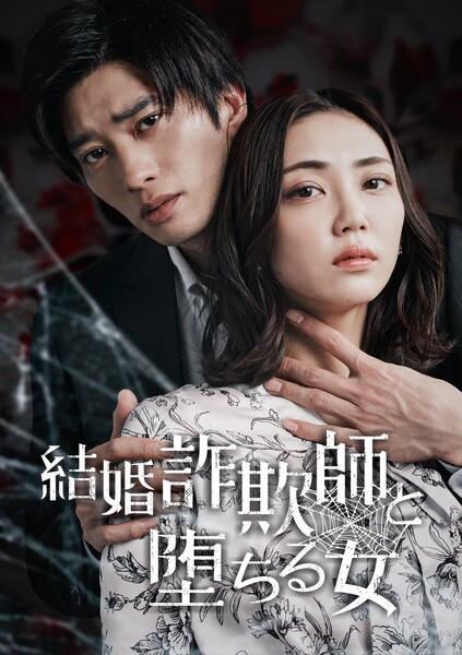 Promo image for live-action Yogumo wa Mitsu wo Suu~Kekkon Sagishi to Ochiru Onna series