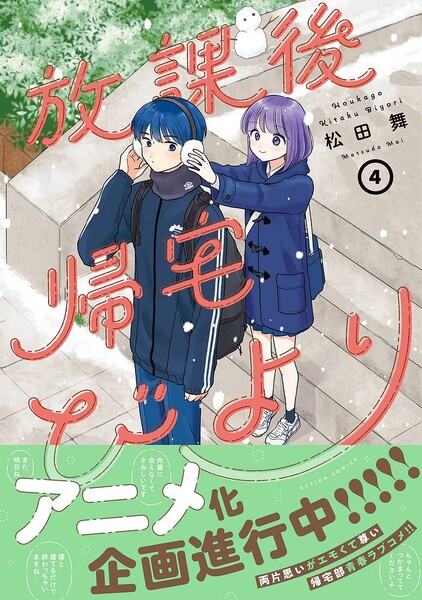 Hōkago Kitaku Biyori manga volume 4 cover with anime announcement