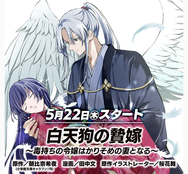 Promotional image for Shiro Tengu no Nie Yome manga adaptation