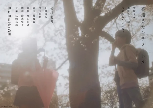Teaser visual for live-action film adaptation of 5 Centimeters Per Second