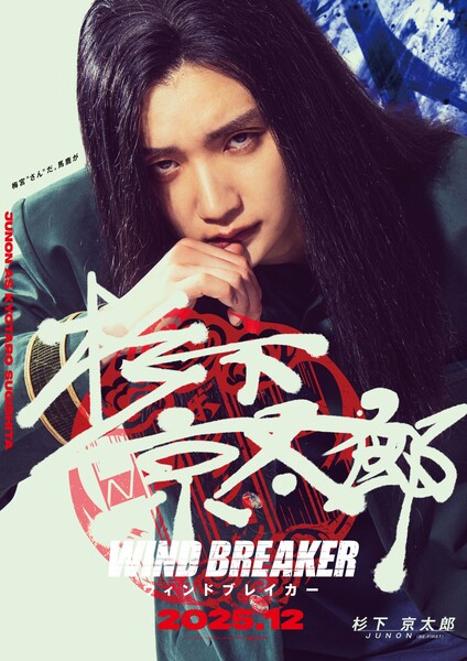 WIND BREAKER live-action film 