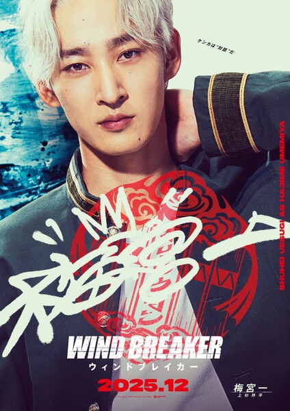 WIND BREAKER live-action film Hajime