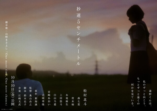 Teaser visual for live-action film adaptation of 5 Centimeters Per Second