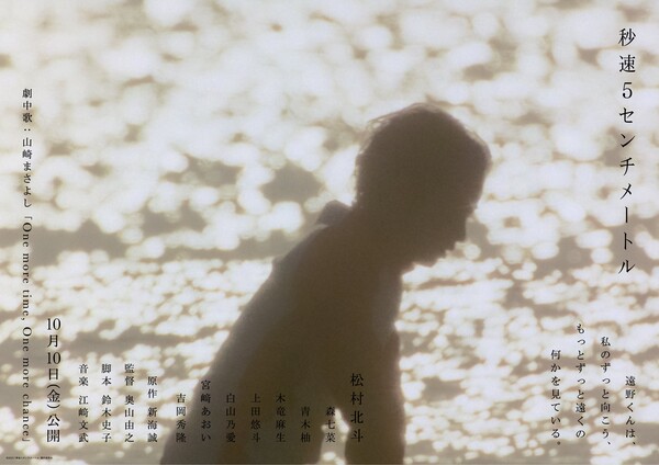 Teaser visual for live-action film adaptation of 5 Centimeters Per Second
