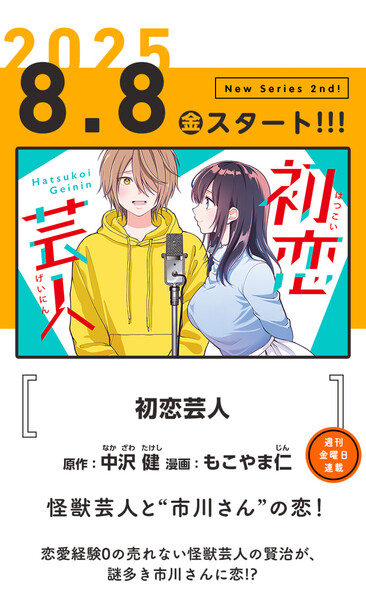 Announcement image for Jin Mocoyama's new series Hatsukoi Geinin