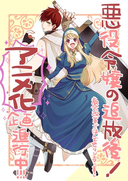 Akuyaku Reijō no Tsuihōgo! commemoration image