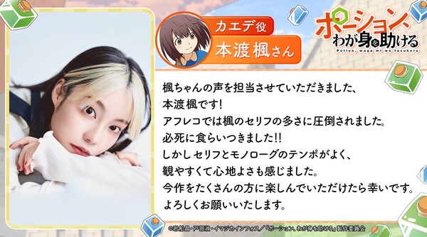 Potion, Waga Mi o Tasukeru Kaede