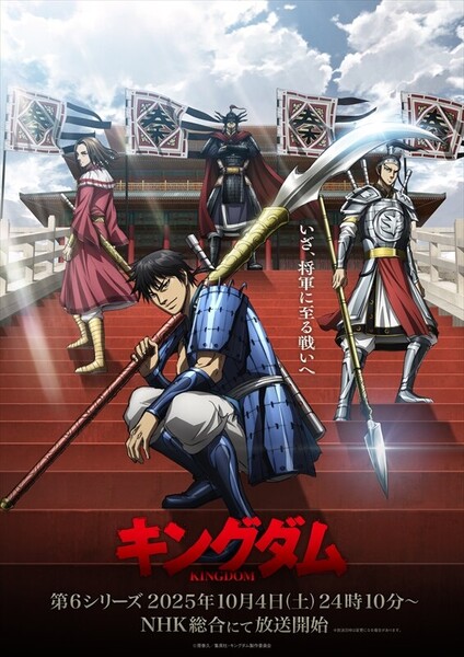 Kingdom season 6 main visual