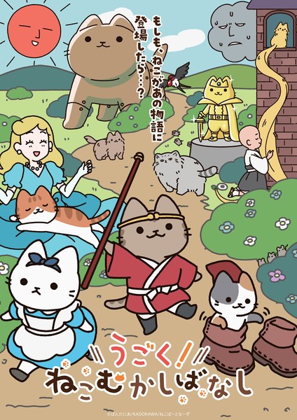 Ugoku! Neko Mukashi Banashi main visual