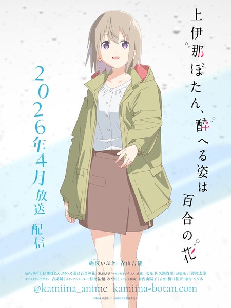 Kamiina Botan, Yoheru Sugata wa Yuri no Hana Ibuki