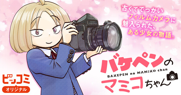 Bakepen no Mamiko-chan