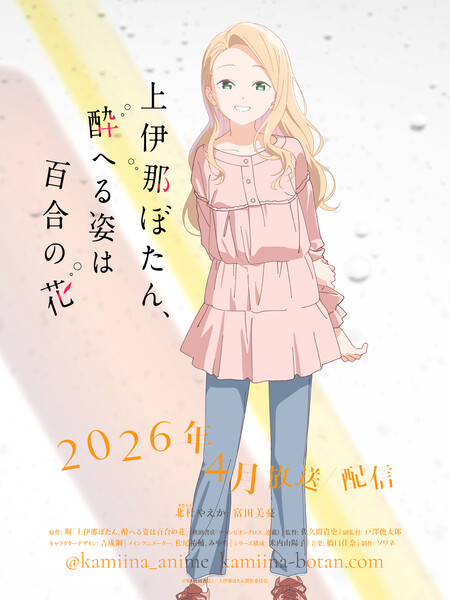 Kamiina Botan, Yoheru Sugata wa Yuri no Han Yaeka