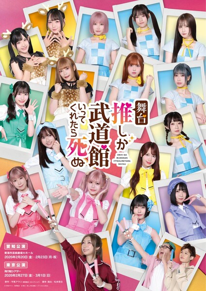 Poster for If My Favorite Pop Idol Made it to the Budokan, I Would Die stage play
