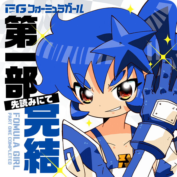 End of 1st part announcement image for Formula Girl