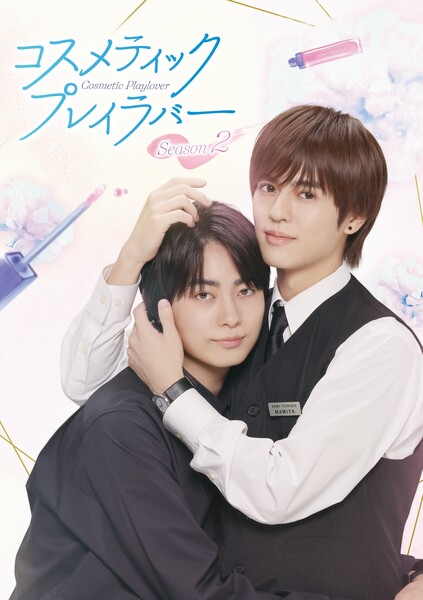 cosmeticplayloverseason2_kv1