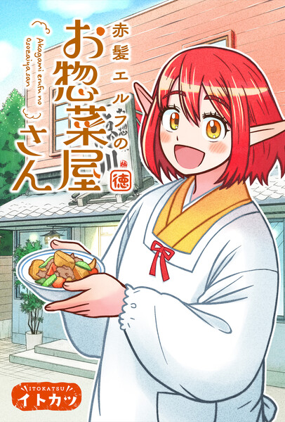 Image for Itokatsu's Akage Elf no Ozōsaiya-san manga