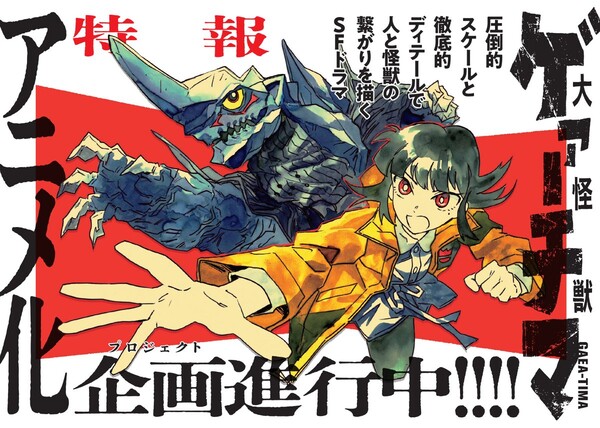 Image announcing anime adaptation of GAEA-TIMA the Gigantis