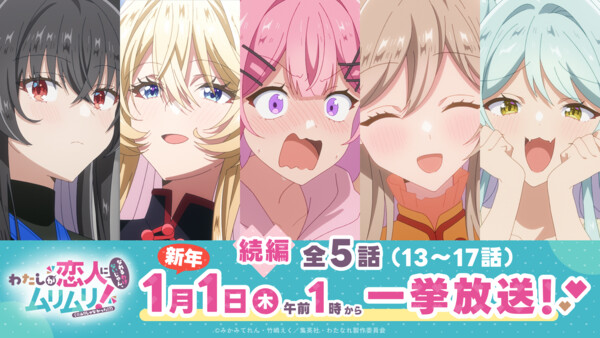 Banner image to announce sequel to There's No Freaking Way I'll Be Your Lover! Unless... will air on January 1