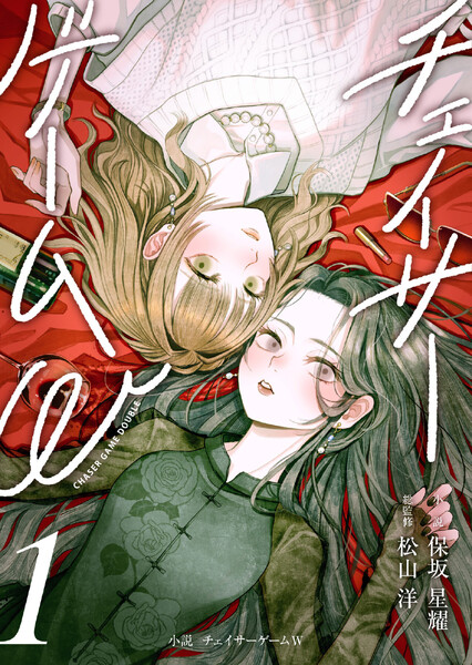 chasergamew-novel