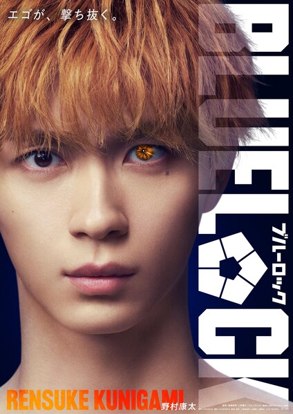 Blue Lock live-action film Rensuke