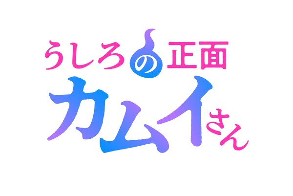 Ushiro no Shōmen Kamui-san logo