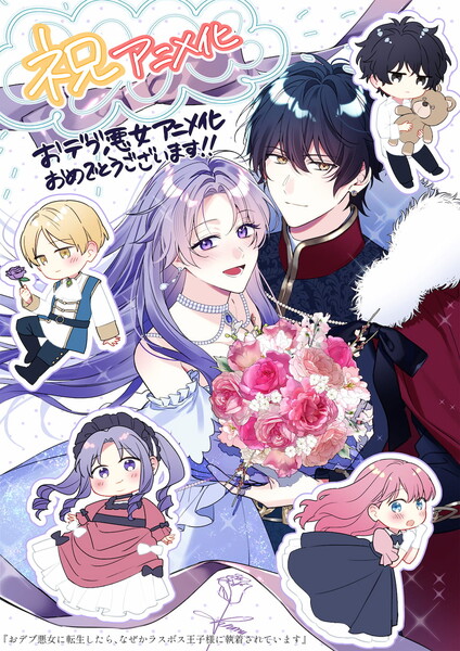 The Final-Boss Prince is Somehow Obsessed with the Chubby Villainess: Reincarnated Me commemorative illustration