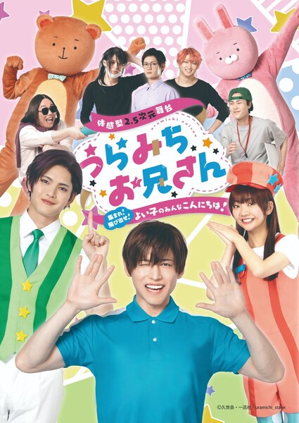 Key visual for Uramichi Oniisan stage play