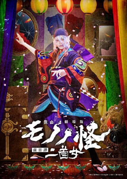 Key visual for Gekijōban Mononoke Zenjitsutan: Futakubi Onna