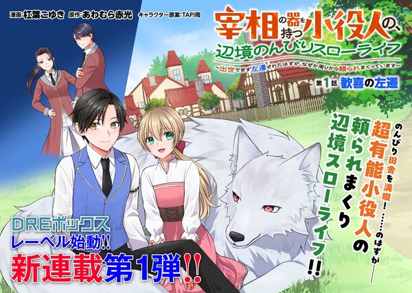 Manga illustration for Saishōnoki wo Motsu Koyakunin no, Henkyō Nonbiri Slow Life: Shussedekizu Sasensaretahazu ga, Nazeka Mawari Kara Tayoraremakutteimasu