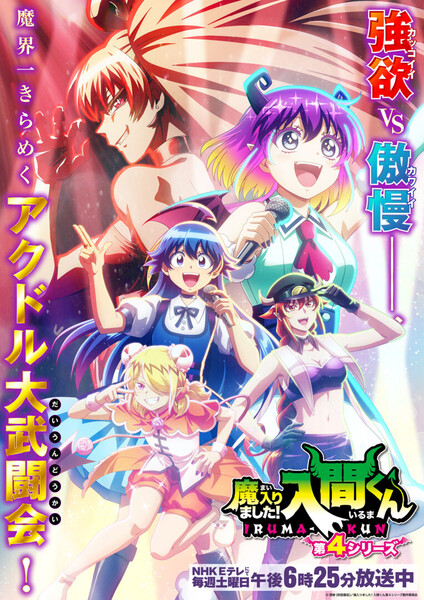 irumakun-4rdseason-kv-s-764x1080