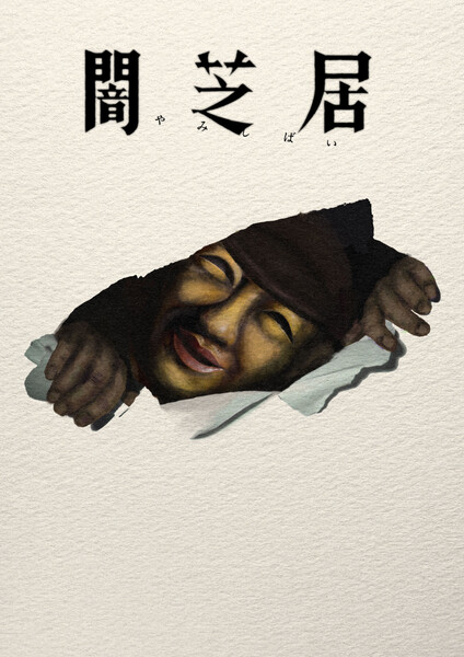 yamishibai-17.jfif