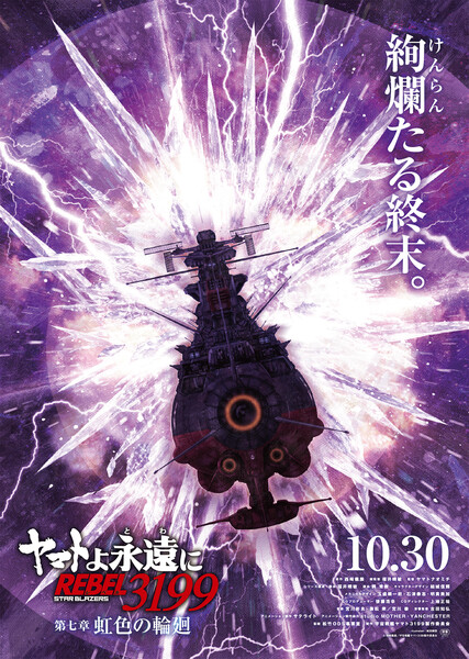 Be Forever Yamato: Rebel 3199 Nijiiro no Rinne