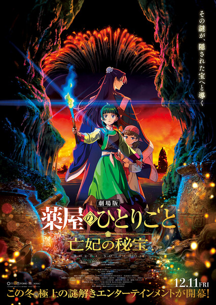 The Apothecary Diaries anime film's visual