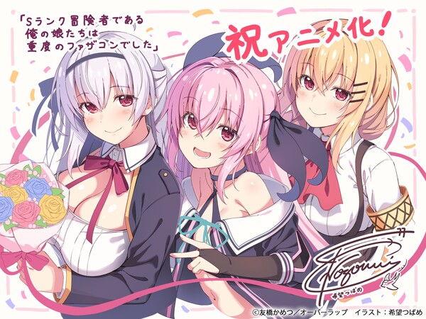 Tsubame Nozomi's illustration celebrating anime adaptation of S Rank Bōkensha Dearu Ore no Musume-tachi wa Jūdo no Fathercon Deshita