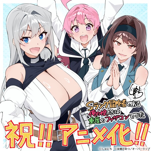 Shunichi's illustration celebrating anime of S Rank Bōkensha Dearu Ore no Musume-tachi wa Jūdo no Fathercon Deshita