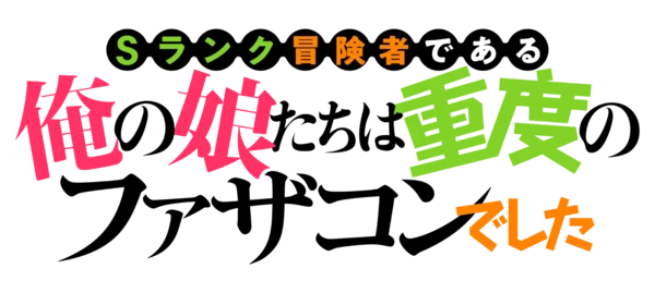 Logo for S Rank Bōkensha Dearu Ore no Musume-tachi wa Jūdo no Fathercon Deshita anime