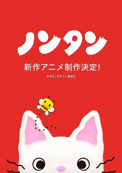 Key visual for Nontan anime