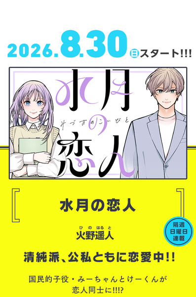 mizukinokoibito