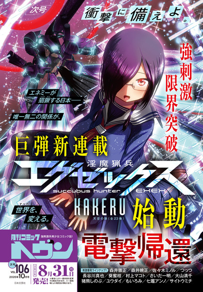 Announcement image for KAKERU's new series Succubus Hunter Exec