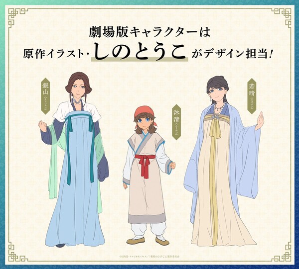 Original character visuals for The Apothecary Diaries film
